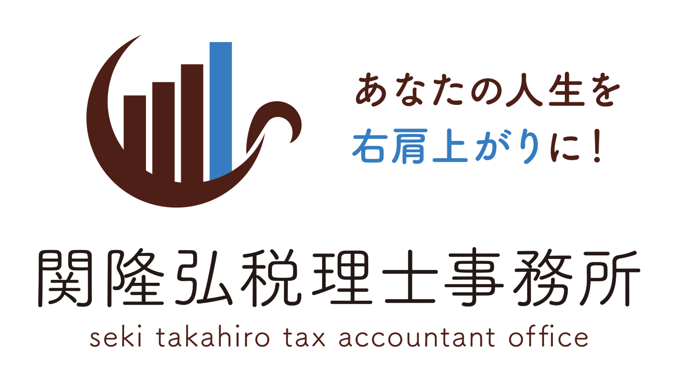 税理士が起業家・中小企業を熱心に支援　❘　世田谷区の関隆弘税理士事務所